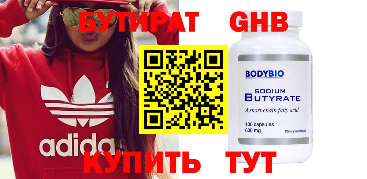 БУТИРАТ бутандиол  Вход с VPN  Жуковский 